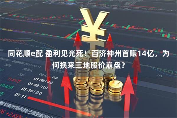 同花顺e配 盈利见光死！百济神州首赚14亿，为何换来三地股价崩盘？