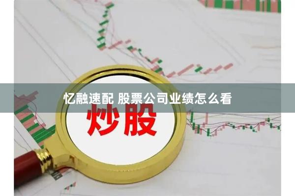 忆融速配 股票公司业绩怎么看