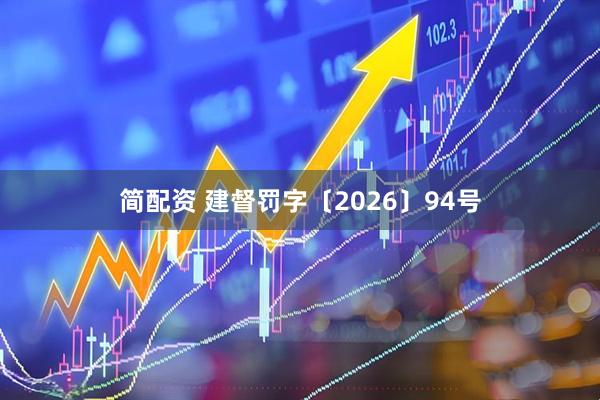 简配资 建督罚字〔2026〕94号