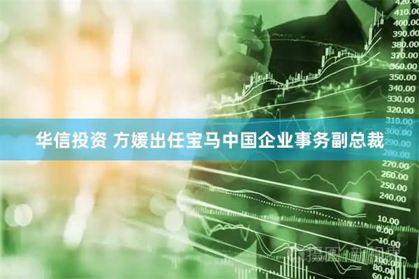 华信投资 方媛出任宝马中国企业事务副总裁