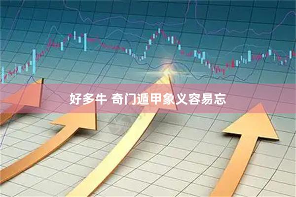 好多牛 奇门遁甲象义容易忘
