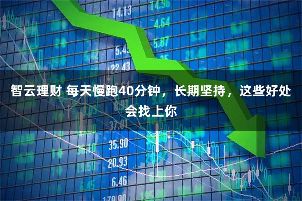 智云理财 每天慢跑40分钟，长期坚持，这些好处会找上你